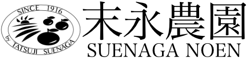 末永農園